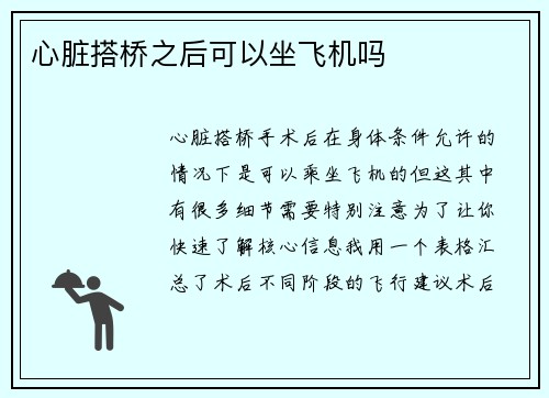 心脏搭桥之后可以坐飞机吗
