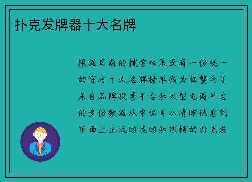 扑克发牌器十大名牌